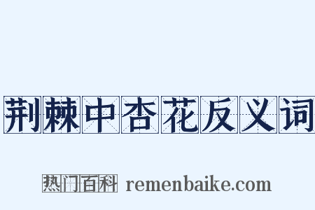 荆棘中杏花反义词是什么意思的图片